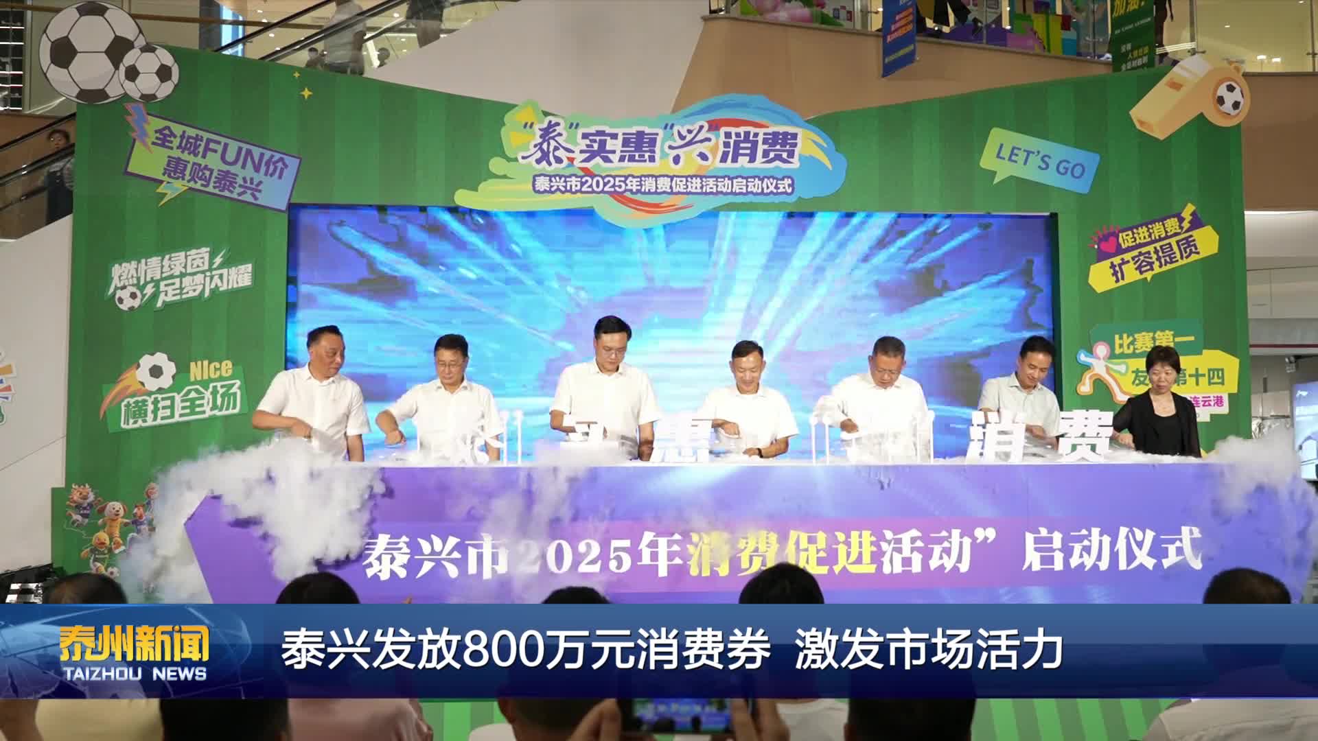 泰兴发放800万元消费券 激发市场活力